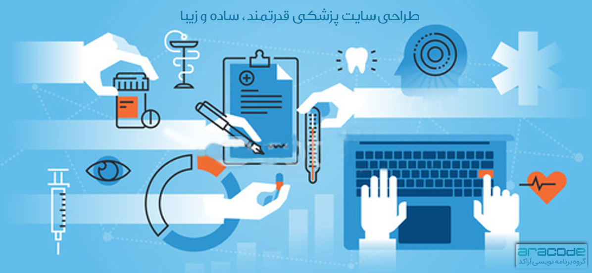 طراحی سایت پزشکی آراکد